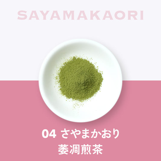 04 さやまかおり 萎凋煎茶 静岡 菊川