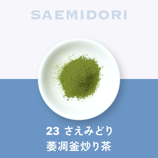 23 さえみどり 萎凋釜炒り茶 鹿児島 伊集院