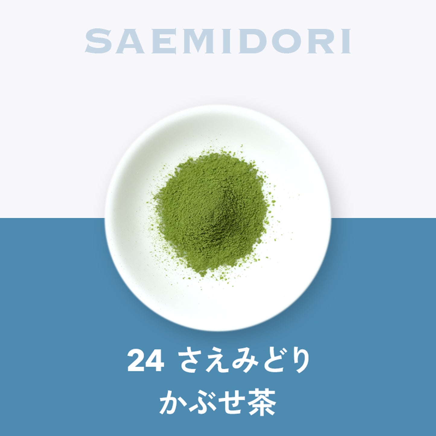 24 さえみどり かぶせ茶 鹿児島 薩摩
