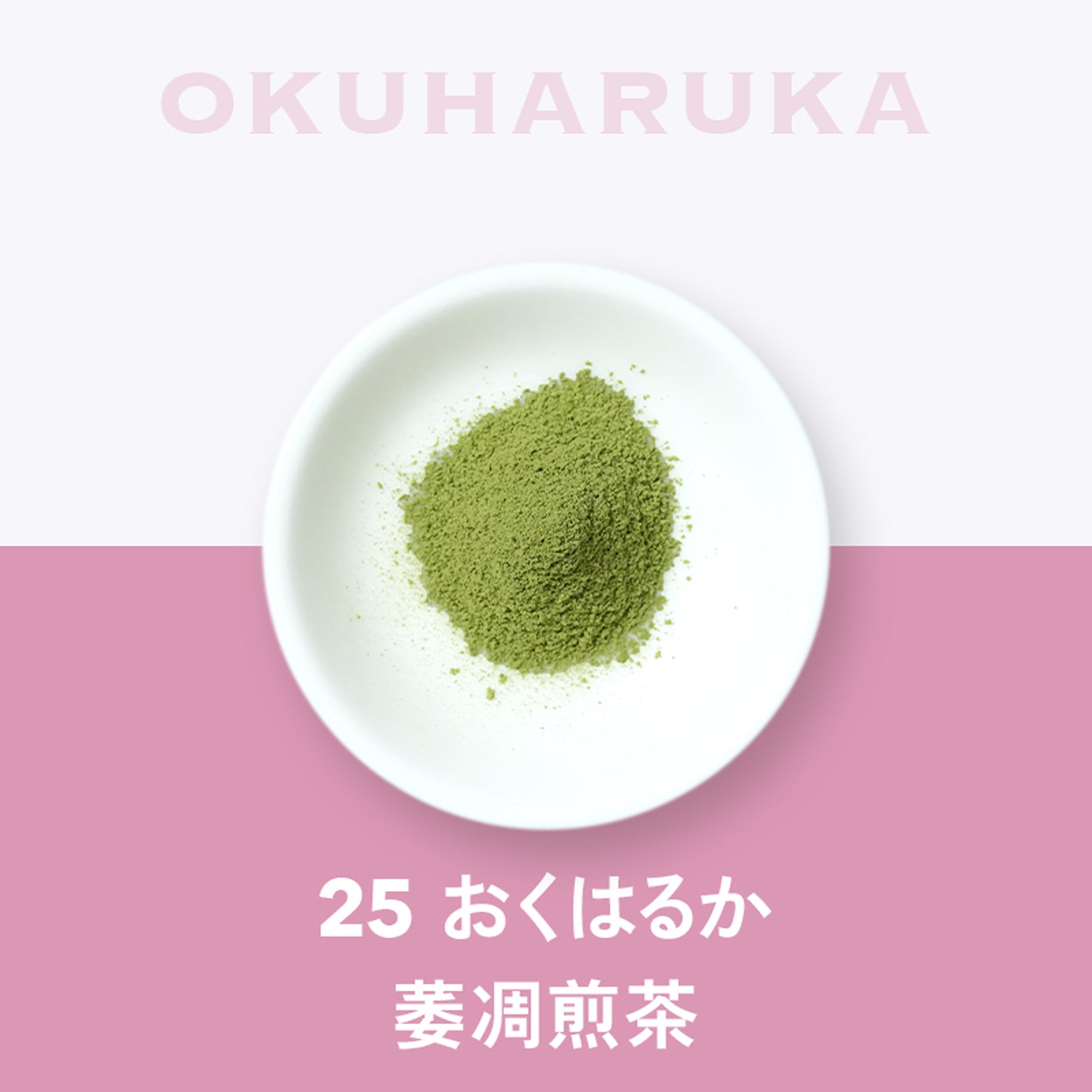 25 おくはるか 萎凋煎茶 埼玉 狭山