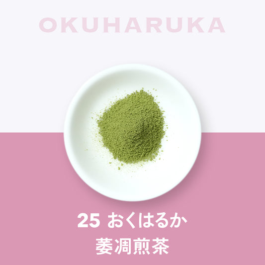 25 おくはるか 萎凋煎茶 埼玉 狭山
