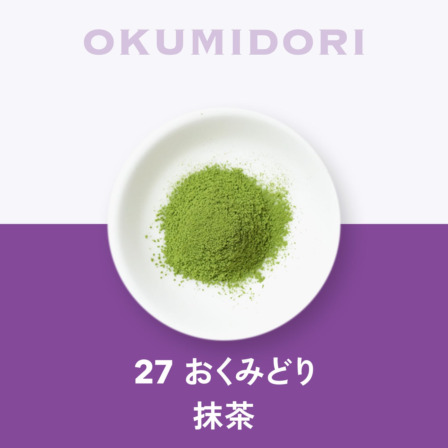 27 おくみどり合組 抹茶 京都 宇治